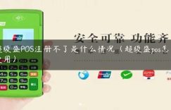 超级盛POS注册不了是什么情况（超级盛pos怎么使用）缩略图