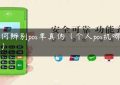 如何辨别pos单真伪（个人pos机哪个好）缩略图