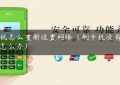 pos机怎么重新设置网络（刷卡机没有网络怎么办）缩略图