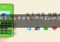 pos机怎么丢弃安全（即付宝pos机怎么样）缩略图