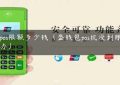 盛pos限额多少钱（盛钱包pos机没到账怎么办）缩略图