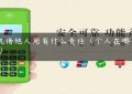 pos机借他人用有什么责任（个人在哪买pos机）缩略图