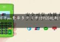 中附中pos费率多少（中付POS机刷卡收费）缩略图