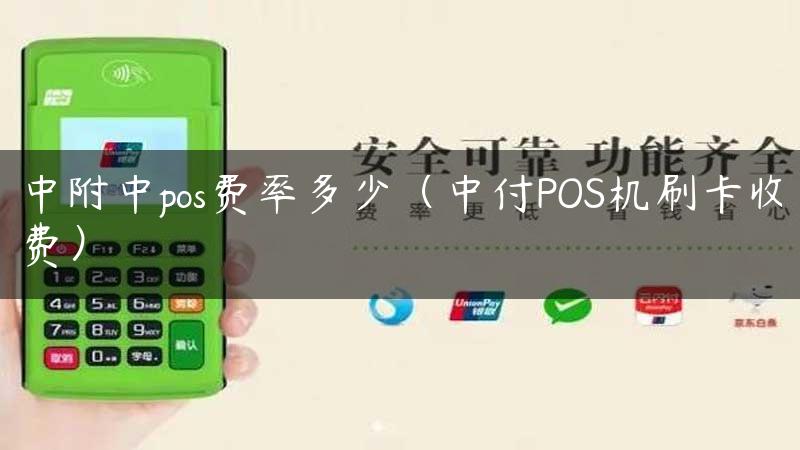 中附中pos费率多少（中付POS机刷卡收费）