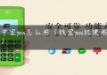 金中宝pos怎么用（钱宝pos机使用教程）缩略图