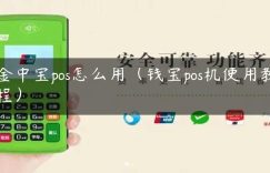 金中宝pos怎么用（钱宝pos机使用教程）缩略图