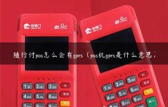 随行付pos怎么会有gprs（pos机gprs是什么意思）缩略图