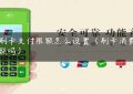 pos刷卡支付限额怎么设置（刷卡消费有限额吗）缩略图