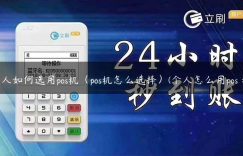 个人如何选用pos机（pos机怎么选择）(个人怎么用pos 机)缩略图