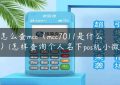 小pos怎么查mcc（mcc7011是什么商户）(怎样查询个人名下pos机小微商户)缩略图