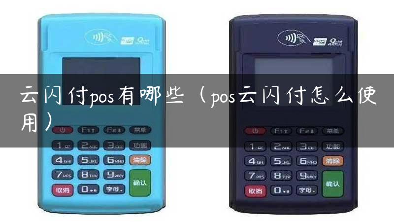 云闪付pos有哪些（pos云闪付怎么使用）