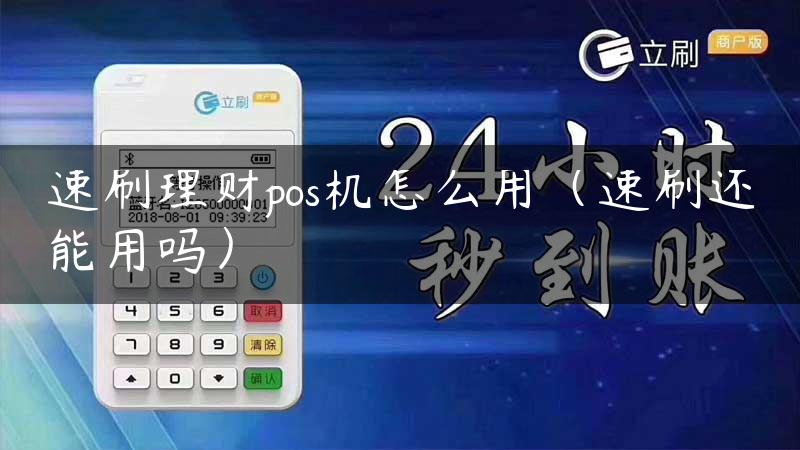 速刷理财pos机怎么用（速刷还能用吗）