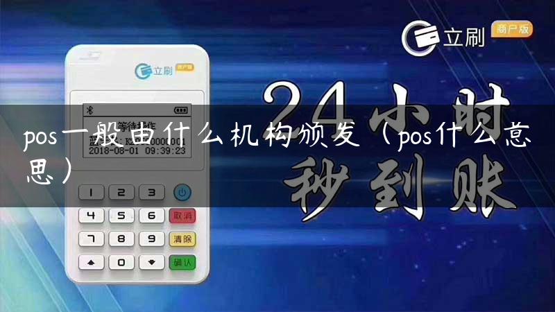 pos一般由什么机构颁发（pos什么意思）