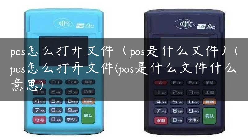 pos怎么打开文件（pos是什么文件）(pos怎么打开文件(pos是什么文件什么意思)