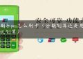 分期乐pos怎么刷卡（分期划算还是用刷卡机划算）缩略图