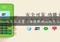 e530pos机怎么设置（福建联迪pos机怎么样）缩略图