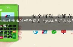 pos机注册填写哪些信息（pos机商户名称怎么填）缩略图