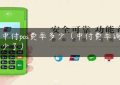 新中付pos费率多少（中付费率调到多少了）缩略图