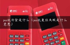 pos机补登是什么（pos机复位失败是什么意思）缩略图