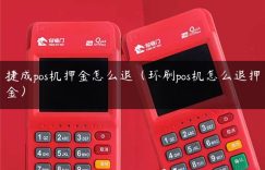 捷成pos机押金怎么退（环刷pos机怎么退押金）缩略图