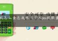 pos机怎么查总流水（个人pos机能查到吗）缩略图