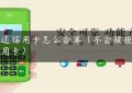 pos还信用卡怎么合算（不会被拒的信用卡）缩略图