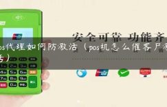 pos代理如何防激活（pos机怎么催客户激活）缩略图