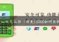 世麦pos机怎么样（世麦C5000如何装软件）缩略图