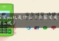 富宝pos机是什么（资富宝是干什么呢）缩略图