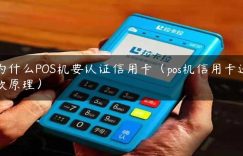 为什么POS机要认证信用卡（pos机信用卡还款原理）缩略图