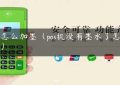 pos怎么加墨（pos机没有墨水了怎样加）缩略图