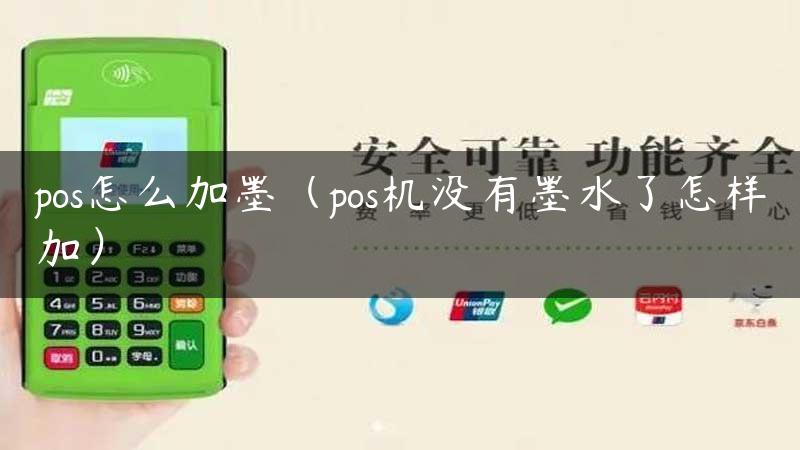 pos怎么加墨（pos机没有墨水了怎样加）