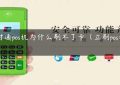 支付通pos机为什么刷不了卡（立刷pos机费率）缩略图