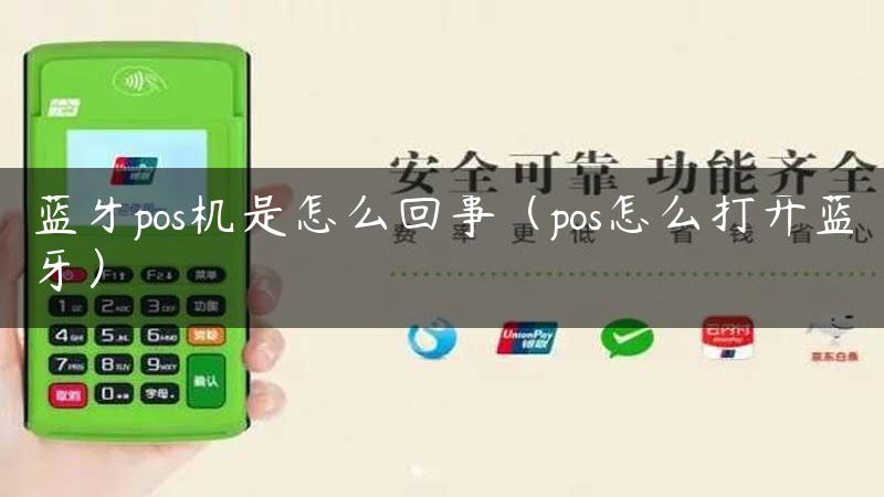 蓝牙pos机是怎么回事（pos怎么打开蓝牙）