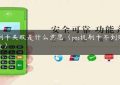 pos刷卡失败是什么意思（pos机刷卡不到账谁负责）缩略图