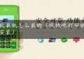 pos机装纸怎么装的（收钱吧打印纸怎么安装）缩略图