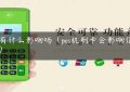 pos有什么影响吗（pos机刷卡会影响信用吗）缩略图