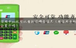 刷信用卡pos机可以看到你哪些信息（用信用卡刷别人会显示吗）缩略图