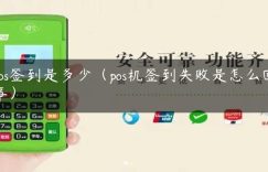 pos签到是多少（pos机签到失败是怎么回事）缩略图