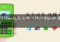 快闪付pos机怎么样（快闪刷pos机靠谱吗）缩略图