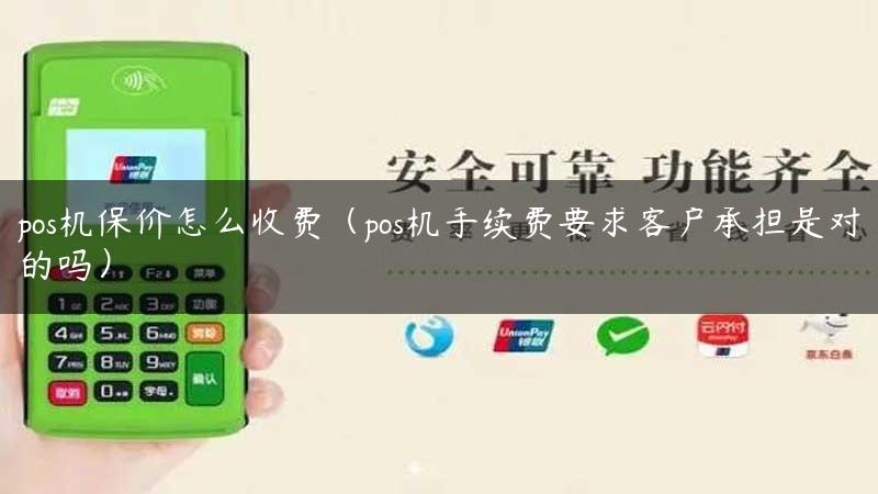 pos机保价怎么收费（pos机手续费要求客户承担是对的吗）