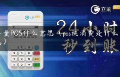 存量POS什么意思（pos机消费是什么意思）缩略图