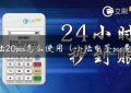 小陆20pos怎么使用（小陆电签pos费率）缩略图