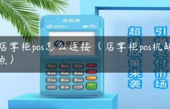 店掌柜pos怎么连接（店掌柜pos机缺点）缩略图