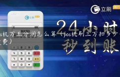 pos机万五分润怎么算（pos机刷三万扣多少手续费）缩略图