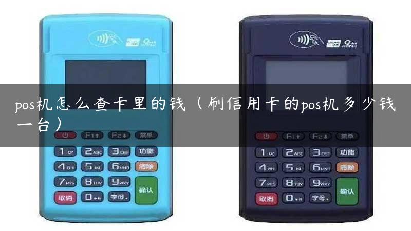 pos机怎么查卡里的钱（刷信用卡的pos机多少钱一台）