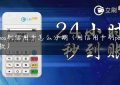 从pos刷信用卡怎么分期（用信用卡刷pos机还款）缩略图