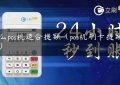 什么pos机适合提额（pos机刷卡提额方法）缩略图