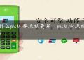 为什么pos机要冻结费用（pos机会冻结钱吗）缩略图