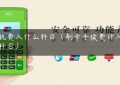 pos机费入什么科目（刷卡手续费计入什么科目）缩略图